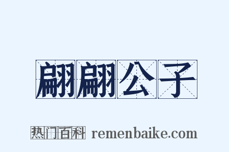 翩翩公子是什么意思的图片